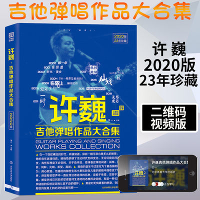 许巍吉他弹唱作品大合集 吉他谱 吉他教程流行歌曲吉他初学者入门教程书曲谱教材自学吉他书籍入门教学课程新手视频教学23年珍藏版