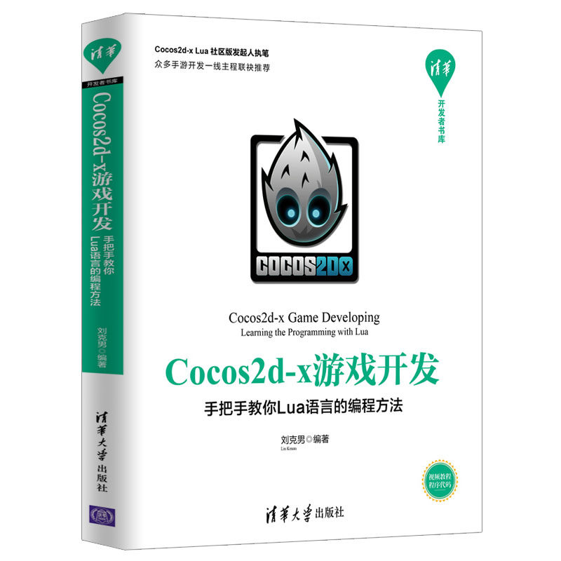 Cocos2d-x游戏开发 手把手教你Lua语言的编程方法 程序员lua语言代码编程零基础入门自学书游戏设计开发教程计算机应用实战书籍