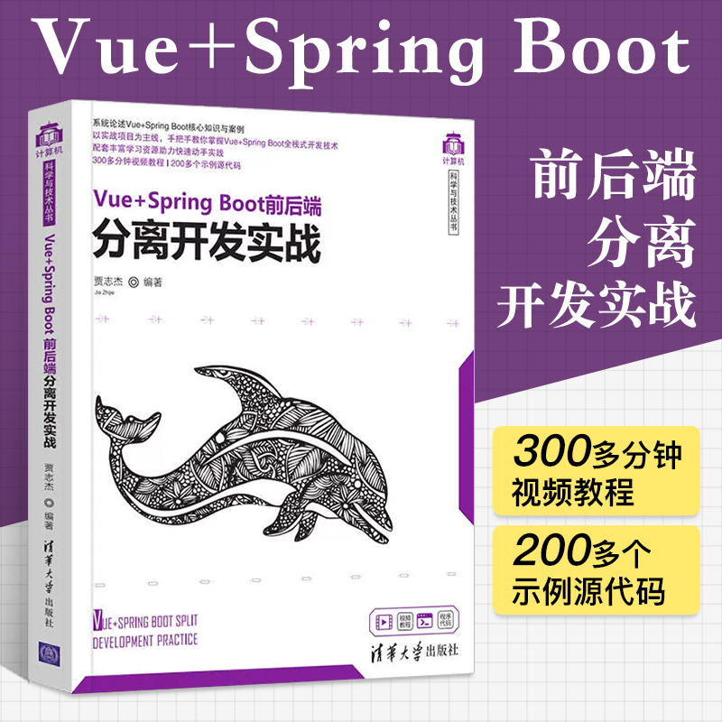 SpringBoot程序设计Vue+spring boot前后端分离开发实战贾志杰编程语言与工具JAVA语言编程思想全栈开发软件入门教学书项目源码