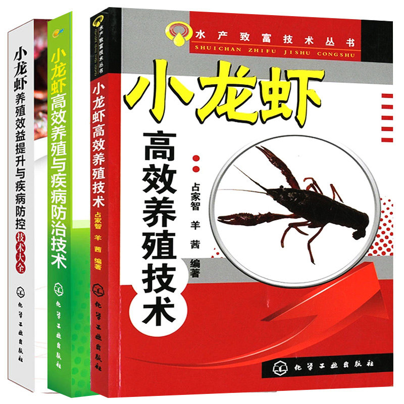 小龙虾养殖效益提升与疾病防控技术大全+小龙虾高效养殖技术+小龙虾高效养殖与高效防治技术 3册小龙虾养殖技术大全书科学养虾书籍