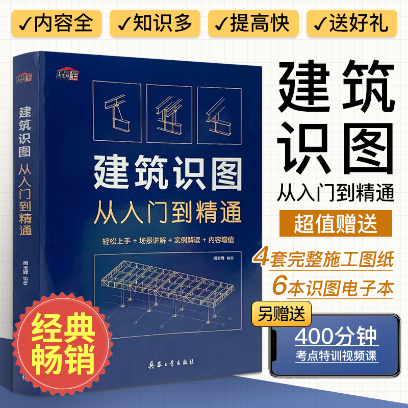 建筑识图从入门到精通建筑学书籍建筑工程制图与识图零基础入门自学教程大全建筑设计图纸识图教程讲解施工技术手册测量图集教材书 书籍/杂志/报纸 建筑/水利（新） 原图主图