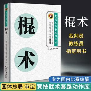 社棍法体育运动健身锻炼体能力量训练健身书 裁判员教练员用书竞赛规则武功秘籍真书武术书籍人民体育出版 棍术 竞技武术套路动作库