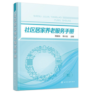 社区居家养老服务手册 韩振秋 郭小迅 基层社区居家养老服务单位 养老服务机构人员培训用书 社区居家养老服务驿站建设与运营书籍
