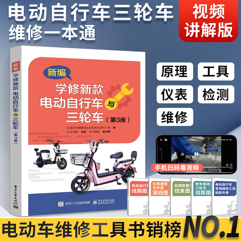 2026新编零基础电动自行车三轮车维修从入门到精通书籍维修教程图解一本通自学教程大全书零基础学电路维修技术技巧宝典大全故障