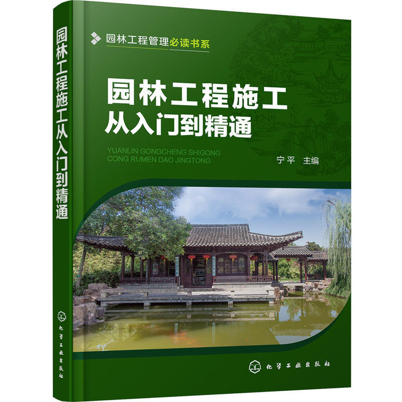 园林工程施工从入门到精通 园林工程规划设计园林景观设计 建筑园林景观施工图设计书 园林工程设计施工工艺方法 园林工程管理书籍