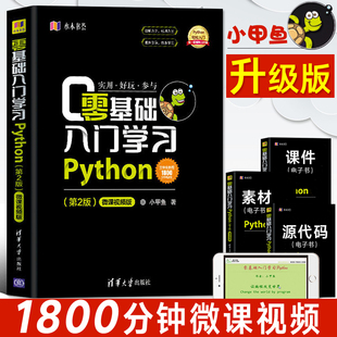 零基础入门学习Python 小甲鱼 python编程从入门到精通实践 pathon语言程序设计实战基础教程全套 计算机电脑编程入门自学书籍