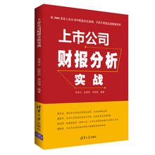 上市公司财报分析实战 基础教材入门书籍财务报表分析企业会计成本管理零基础学会计学书做账真账实训税务出纳高级实务自学实操