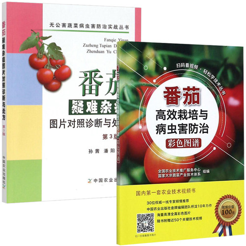 番茄高效栽培病虫害防治彩色图谱