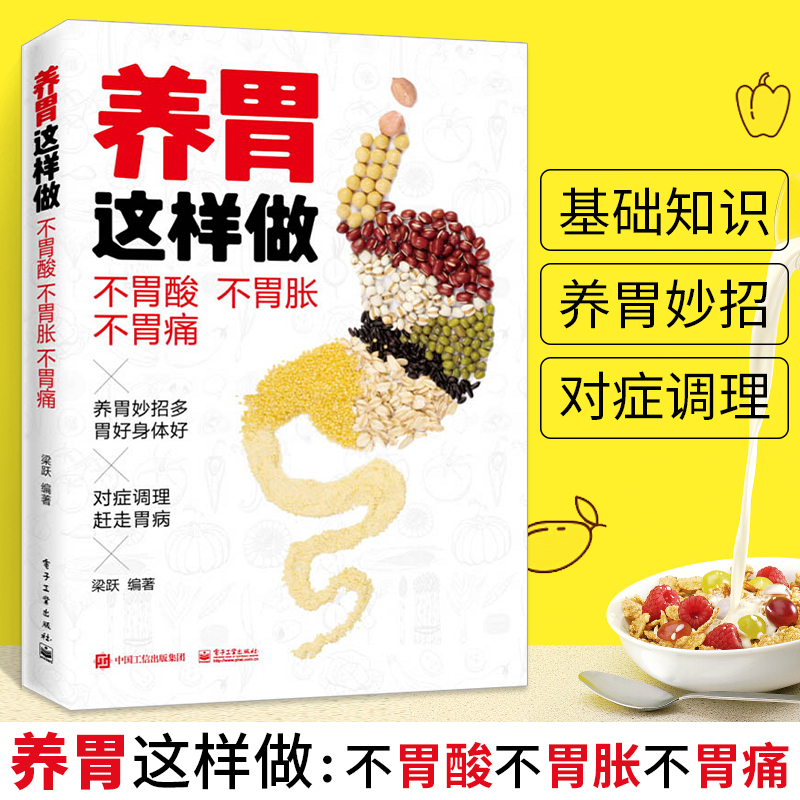 养胃这样做：不胃酸不胃胀不胃痛胃病胃炎养生食品食物食谱书调理书籍