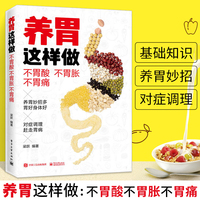 养胃这样做：不胃酸不胃胀不胃痛胃病胃炎养生食品食物食谱书调理书籍大全肠胃不好胃吃什么胃溃疡食疗食谱营养书营养品怎么调饮食