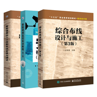 安防视频监控实训教程(第3版)+智能楼寓出入口控制系统安装与调试+综合布线设计与施工第3版全3册监控安装教程书计算机网络安全