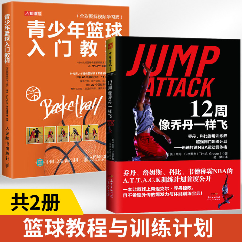 12周像乔丹一样飞+青少年篮球入门教程全彩图解视频学习版 全2册 十二周NBA体能训练乔丹和科比御用训练师 闭门训练计划运动员体格