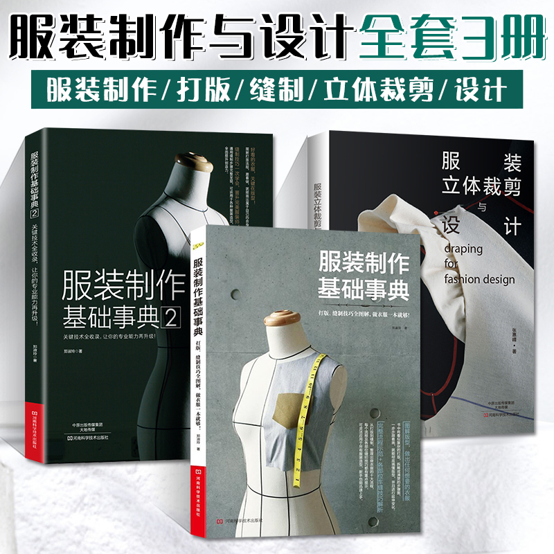服装制作基础事典1+2+服装立体裁剪与设计 全3册 服装设计书籍自学零基础裁剪书裁缝制版打版裁缝入门 自学教材制作裁剪做衣服的书
