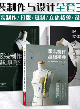 服装制作基础事典1+2+服装立体裁剪与设计 全3册 服装设计书籍自学零基础裁剪书裁缝制版打版裁缝入门 自学教材制作裁剪做衣服的书