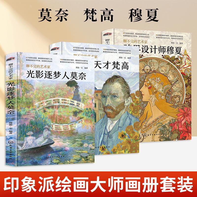 全3册跨界设计师穆夏+光影逐梦人莫奈+悲剧天才梵高 穆夏画册美术名画书籍画集图册聊不完的艺术家西方艺术原作精选集图文解读高清图片