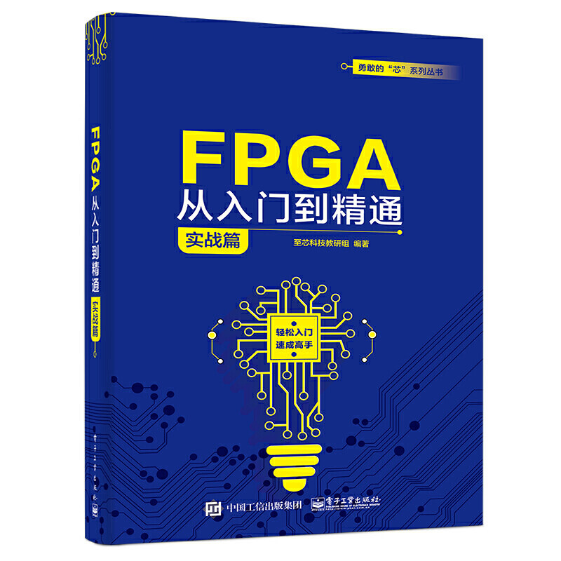 FPGA从入门到精通 实战篇 电子元器件图解芯片技术书籍 数字电子技术集成电路基础教材 工程师量子能量芯片fpga书籍芯片设计书属于什么档次？