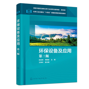 环保设备及应用 第三版 十四五普通高等教育规划教材 环保设备材料及选用 环境工程设计 环保设备自动化 高等院校环境工程专业教材