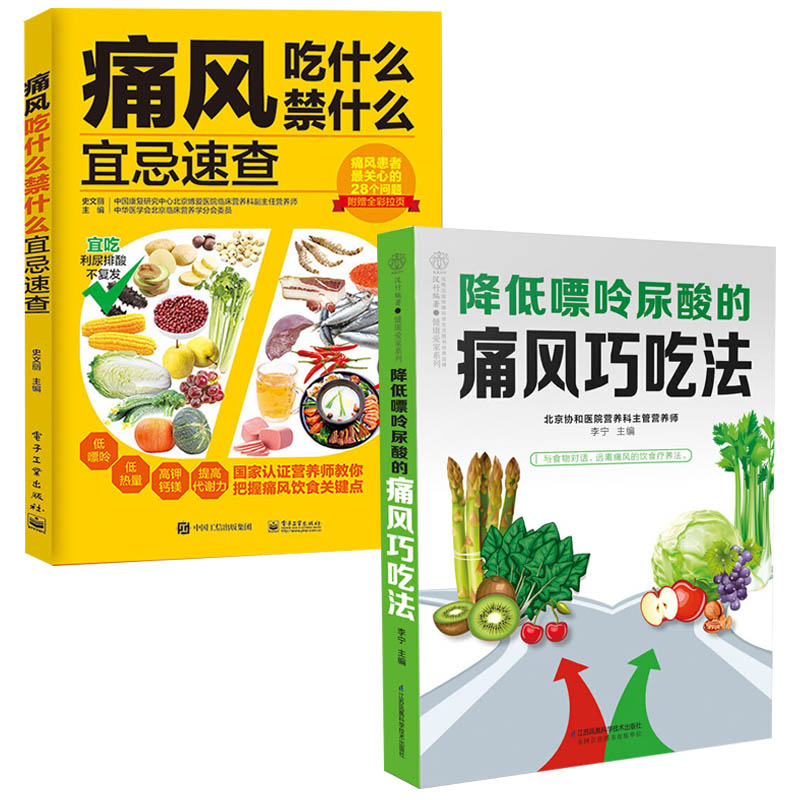 降低嘌呤尿酸的痛风巧吃法+痛风吃什么禁什么 全2册 降尿酸食谱书