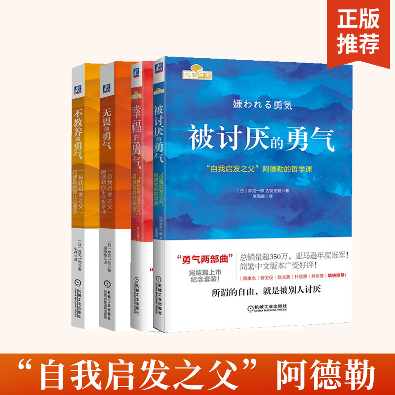 被讨厌的勇气+幸福的勇气+无畏的勇气+不教养的勇气 全4册 自我启发之父 阿德勒的哲学课 哲学励志成人生哲学 心灵鸡汤女性修养