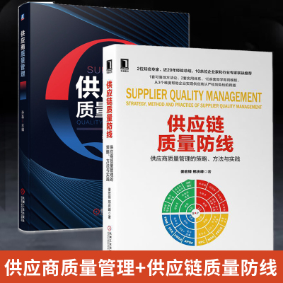 供应链质量防线+供应商质量管理 全两册 采购管理 生产与运作管理提炼资源与能力的高效书协同企业供应商质量管理人员培训用书