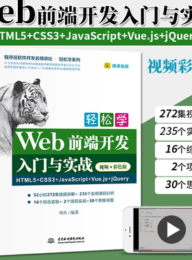 轻松学Web前端开发入门与实战HTML5+CSS3+JavaScript+Vue.js+jQuery 视频彩色版 计算机编程入门零基础网页设计与制作自学书籍