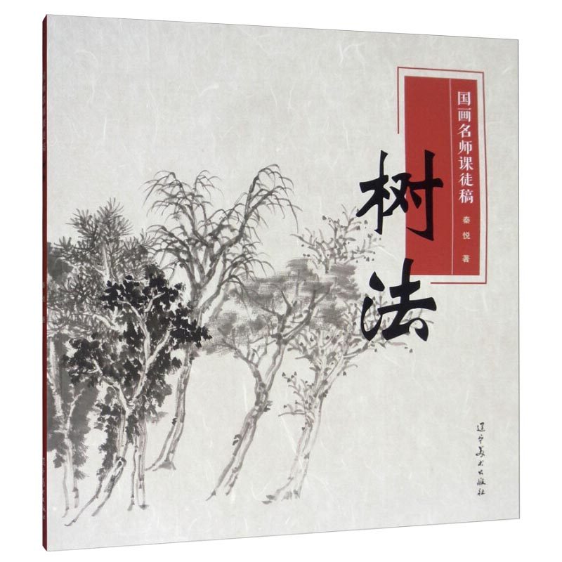 树法 国画名师课徒稿 秦悦编著画水墨山水画法树法解析传统山水画古代