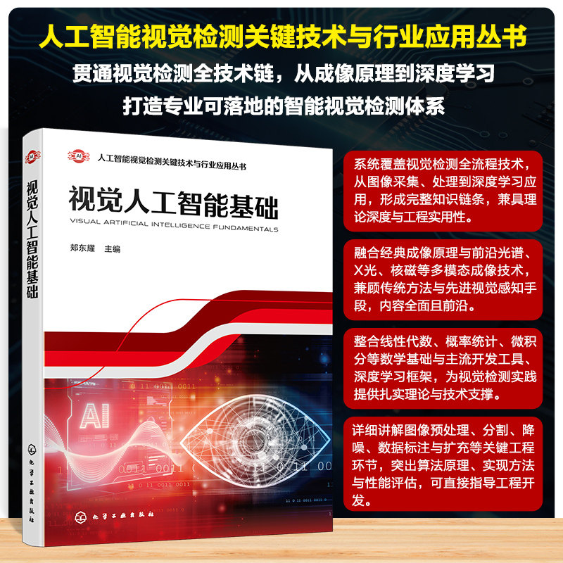 视觉人工智能基础 图像采集原理 图像与视频处理方法 视觉检测数学工具 图像预处理技术 人工智能视觉检测关键技术