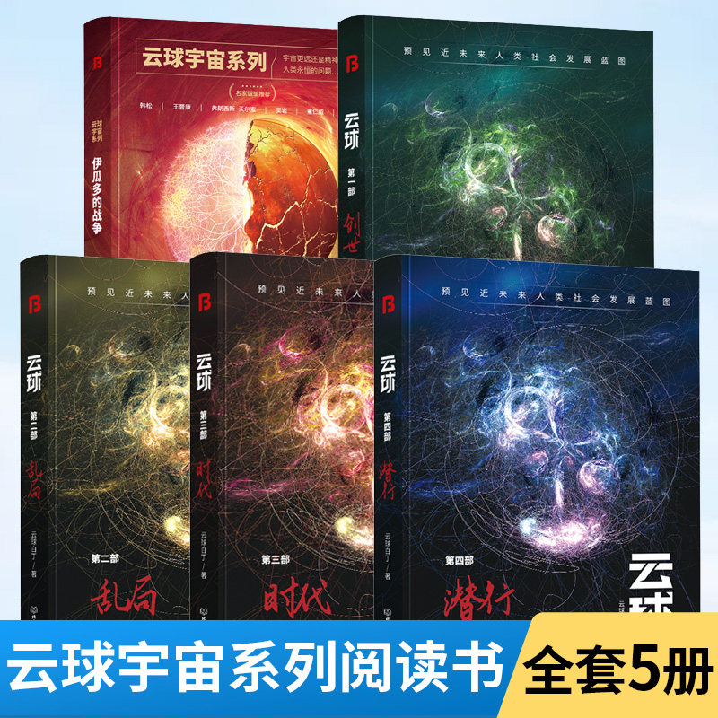全5册 云球宇宙系列 伊瓜多的战争+创世+乱局+时代+潜行 包含关于数字化永生 人工智能与人类进化 数字宇宙开拓的深度思考