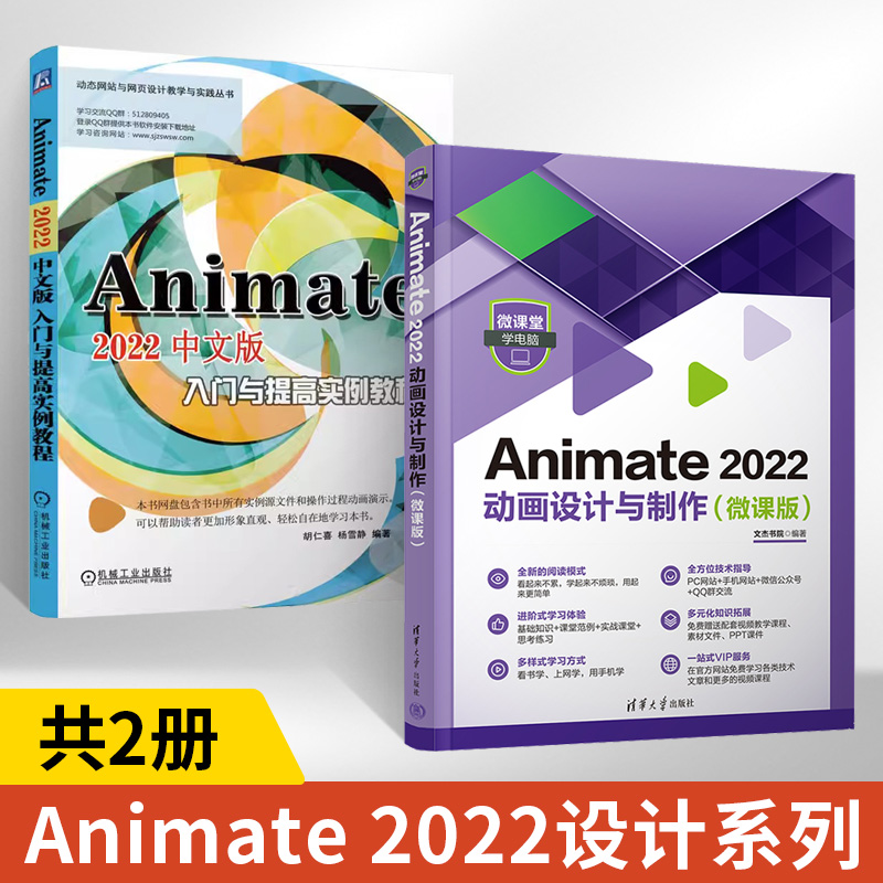 【全2册】Animate 2022中文版入门与提高实例教程 机械工业出版社 动态网页 网站设计 动画制作 Flash HTML5 SVG WebGL 机械工业出 书籍/杂志/报纸 图形图像/多媒体（新） 原图主图