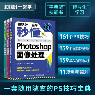 ps零基础自学教程 ps软件 全3册 PS教程书籍 创意特效 PS2022自学图像处理 和秋叶一起学秒懂Photoshop图像处理 图形图像 后期修图