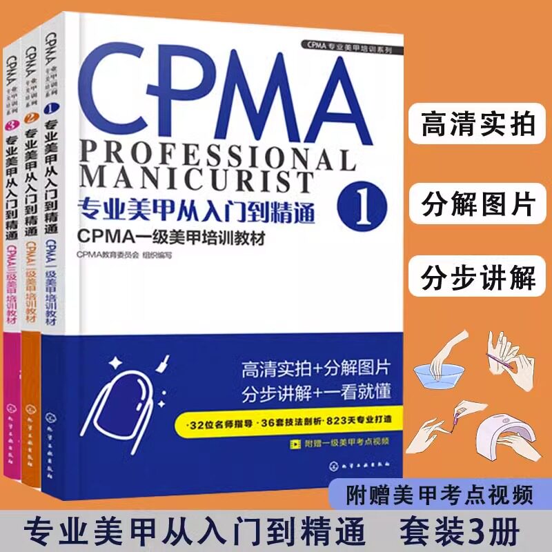 正版 专业美甲从入门到精通-CPMA1-3级美甲培训教材（全3册） 美甲健康安全操作手法 美甲店经营管理参考书籍 美甲师