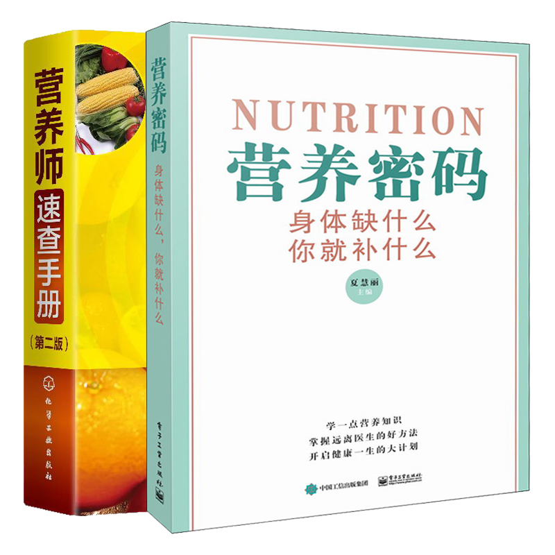 2020年新营养师速查手册第二版+营养密码身体缺什么你就补什么营养基础知识书籍膳食搭配指南维生素矿物质等营养素补充方法