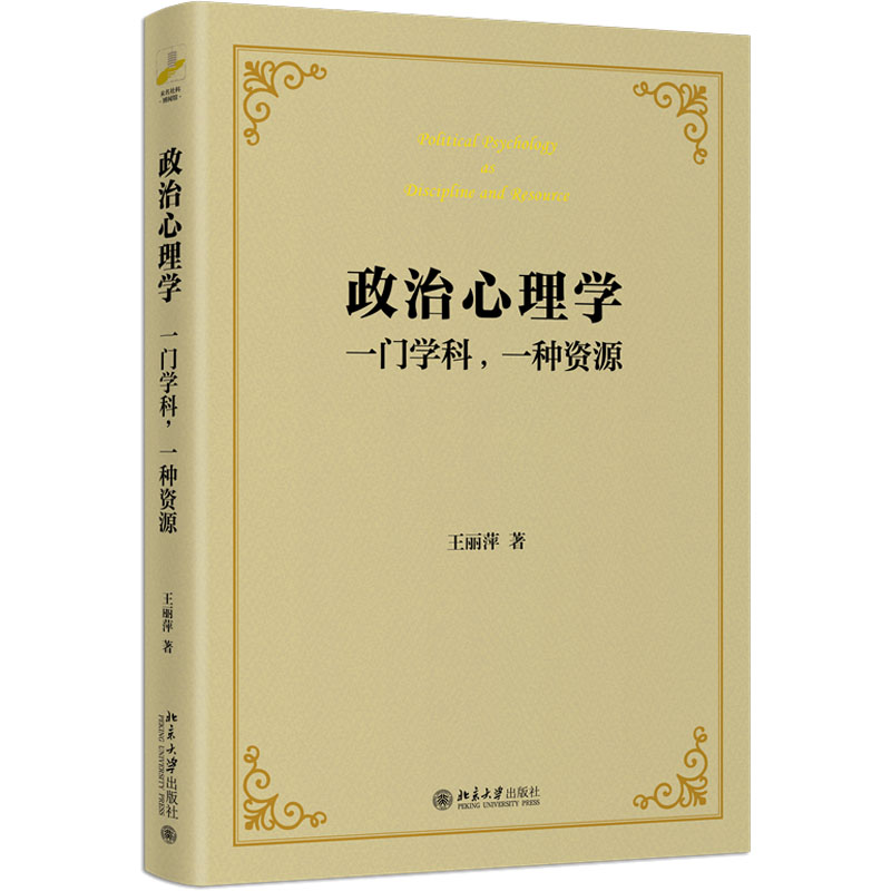 精装 政治心理学 一门学科 一种资源 王丽萍 思想政治教育心理学社会美学 个人变量政治理论书籍 北京大学出版社