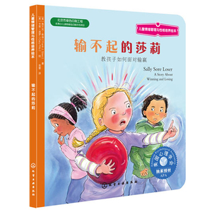 儿童情绪管理与性格培养绘本 输不起的莎莉 教孩子如何面对输赢 6-8-10岁幼儿童心理学绘本图画故事书 亲子读物 美国心理学会授权