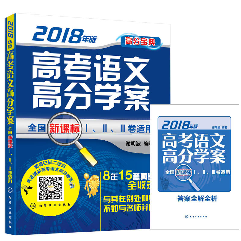 2018Äê¸ß¿¼ÓïÎĸ߷Öѧ°¸ лÃ÷²¨ È«¹úпαê¢ñ¢ò¢ó¾íÊÊÓà ¸ß¿¼ÓïÎÄÀúÄêÕæÌâ¹éÄɸßÈýÓïÎĸ´Ï°Êé ÎÄÑÔÎĹÅÊ«´Ê×÷Îĸ¨µ¼½Ì³ÌÊé