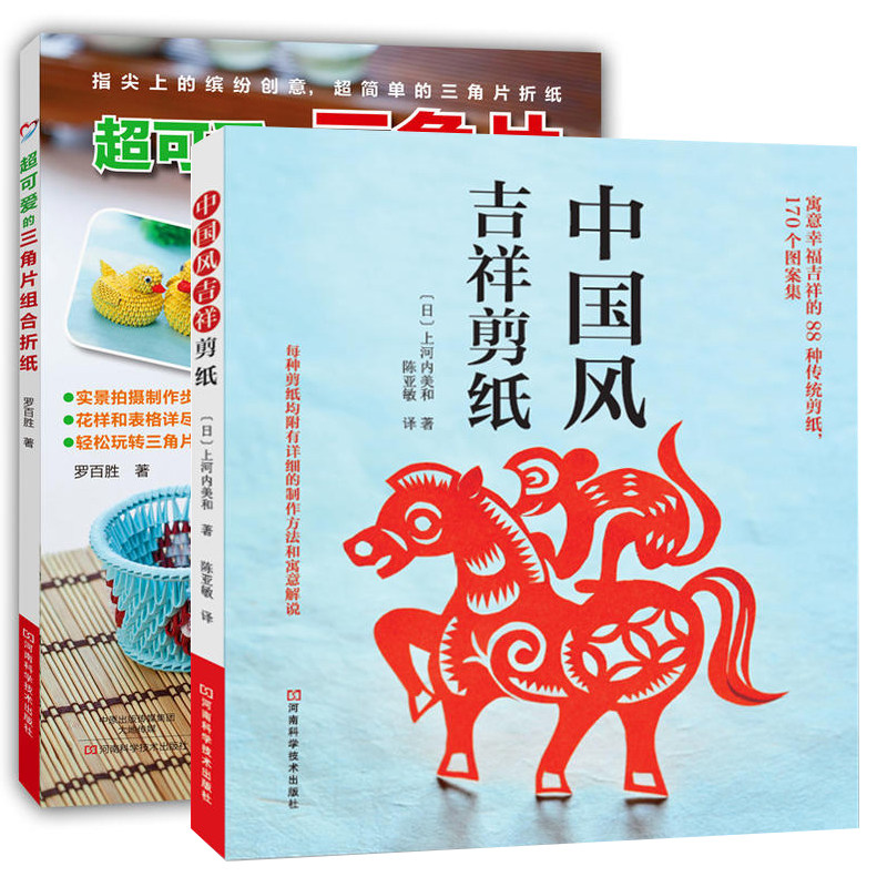 全2册 中国风吉祥剪纸+超可爱的三角片组合折纸 折纸教程书高难度折纸书大全成人书籍手工生动折纸艺术儿童diy教学教材日本