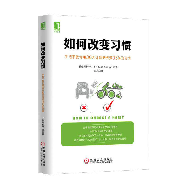 如何改变习惯:手把手教你用30天计划法改变95%的习惯 斯科特扬再次倾囊传授改变习惯的“三十天计划”法 自我提升 修炼 成功励志怎么看?