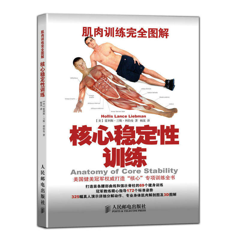 肌肉训练完全图解 核心稳定性训练(彩印) 核心力量专项训练全书 健身训练法则 强健核心运动基础入门 拉伸静态练习怎么样,好用不?
