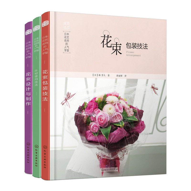 日本花艺名师的人气学堂 花束包装技法+花束设计与制作+叶材的使用技法 全3册 插花书插花教程入门书籍花艺设计插花艺术花艺师基础