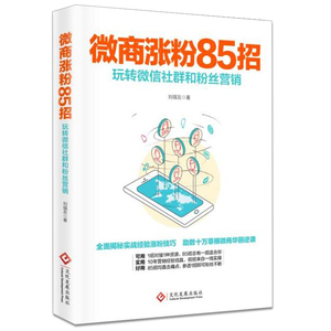 微商涨粉85招 玩转微信社群和粉丝营销 微信营销技巧书籍 我是微商2营销教程书籍社 从零开始做微商 微信涨粉秘籍教程 引爆朋友圈