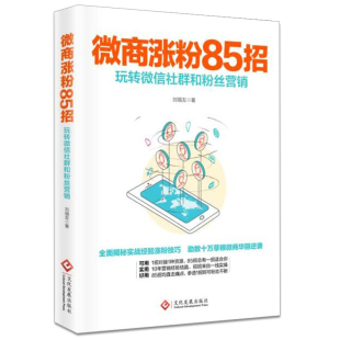 玩转微信社群和粉丝营销 微信营销技巧书籍 我是微商2营销教程书籍社 引爆朋友圈 微商涨粉85招 从零开始做微商 微信涨粉秘籍教程