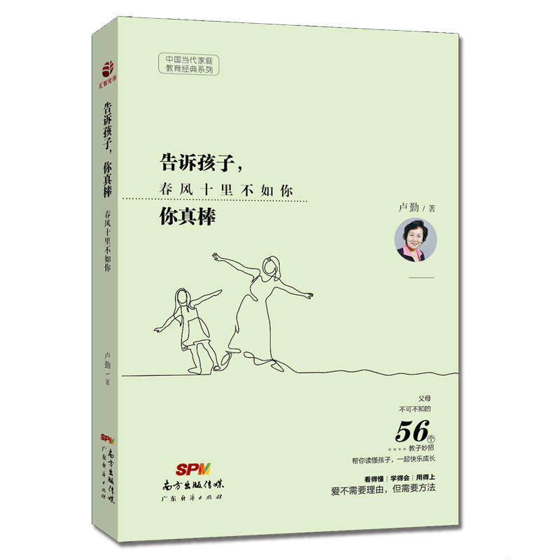 告诉孩子，你真棒  卢勤 家庭教育 家教方法 教育孩子的书 儿童教育心理学父母不可不知的56个教子妙招 帮你读懂孩子 一起快乐成长