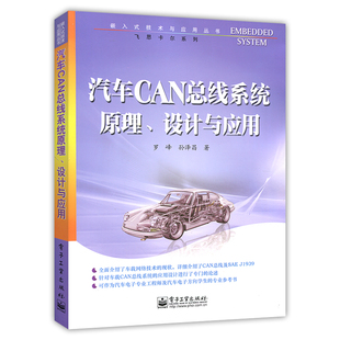 汽车CAN总线系统原理设计与应用 汽车维修设计专业嵌入式 飞思卡尔系列 技术与应用丛书 汽车修理设计网络电子知识书籍汽修资料书