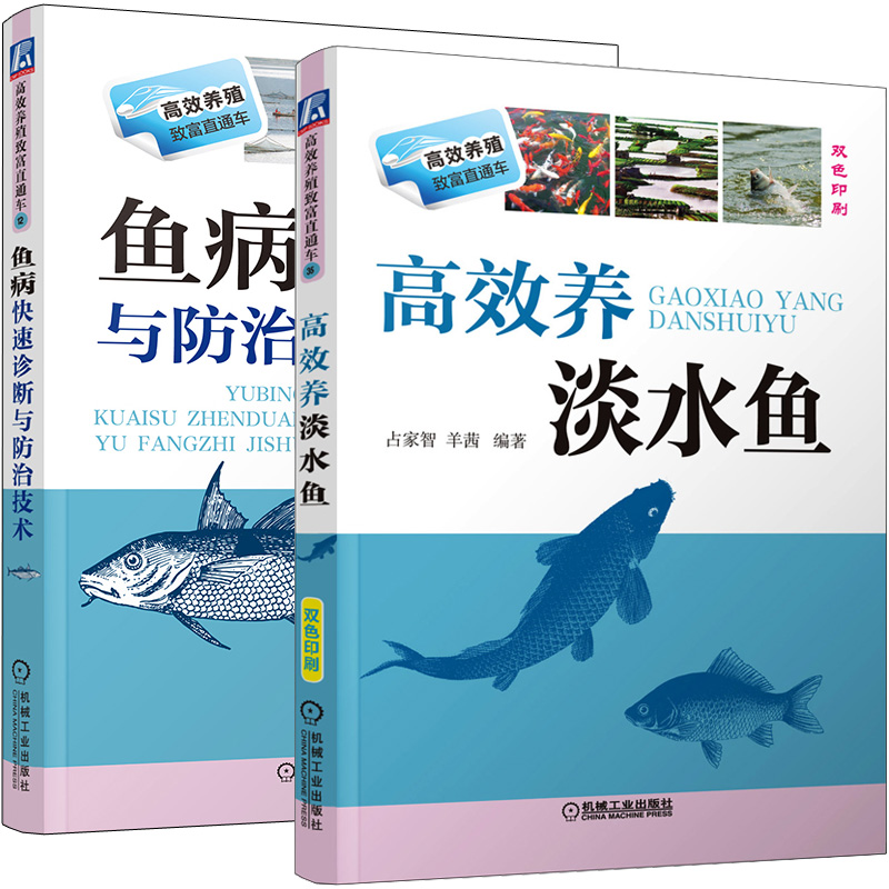 养鱼书籍技术 大全一本通 草鱼养鱼书 高效养淡水鱼+鱼病快速诊断与防治技术 养殖鱼病图谱水产淡水鱼青鱼鲤鱼书 资料书饲料配方