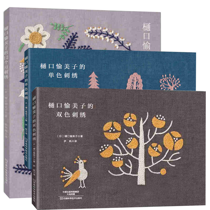 樋口愉美子的单色双色刺绣12个月全3册 刺绣书绣花图案纸样刺绣图手工书籍大全花样针法古风立体法式秀花图样图纸针法教程入门基础