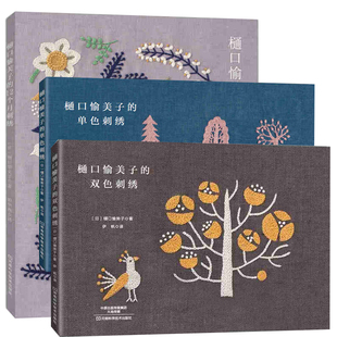 樋口愉美子的单色双色刺绣12个月全3册 刺绣书绣花图案纸样刺绣图手工书籍大全花样针法古风立体法式秀花图样图纸针法教程入门基础
