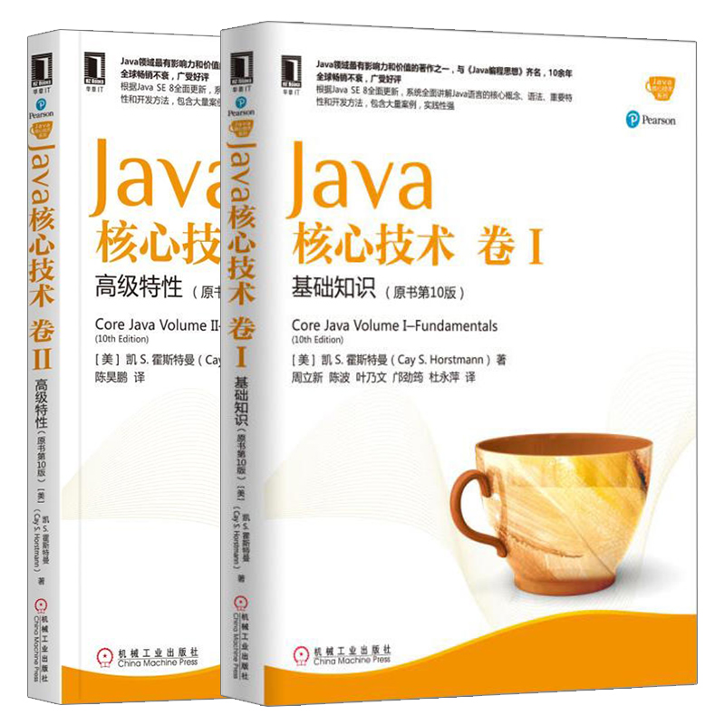 Java核心技術卷II+Java核心技術卷1 全2冊 原書第10版 java入門書 編程開發書籍 Java領域zui影響力和價值的著作Java程序設計基礎