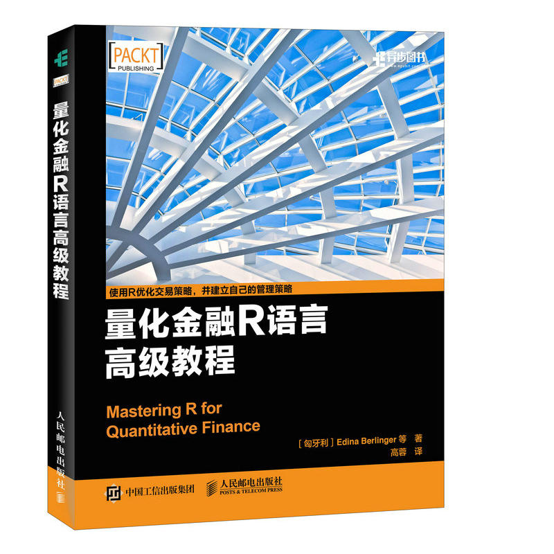 量化金融R语言**教程 R编程入门教程书 金融定量分析方法 R语言金融建模核心技术 构建定制化量化交易平台 R语言编程教程图书籍