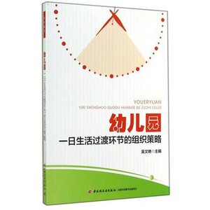 幼儿园一日生活过渡环节的组织策略（万千教育） 幼儿教师幼儿园教学教师用书 优秀幼儿教师秘诀