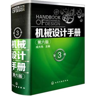 成大先 第3卷 机械原理设计手册基础制图教材机电一体化书籍机械制造实践教程书识图加工工艺习题集大全自动化 第六版 机械设计手册